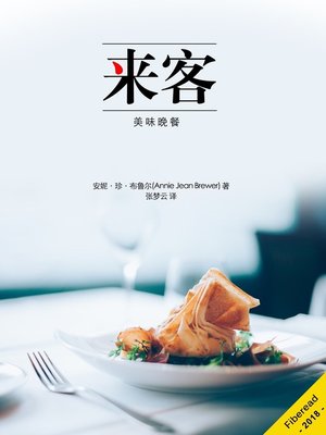 cover image of 来客